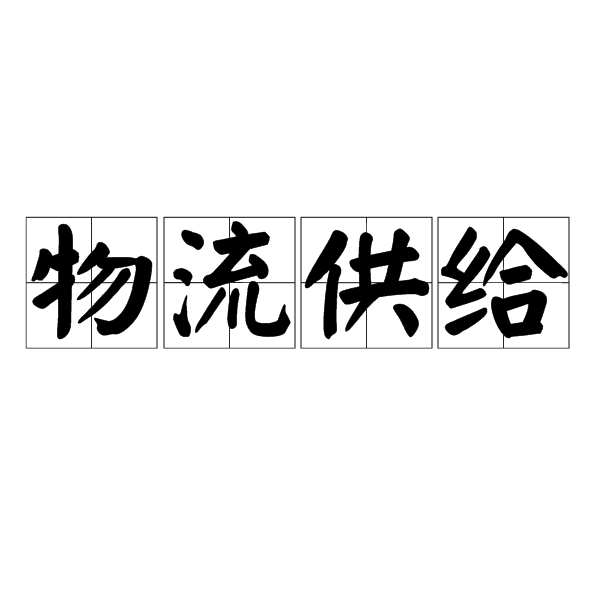 物流供给 物流供给