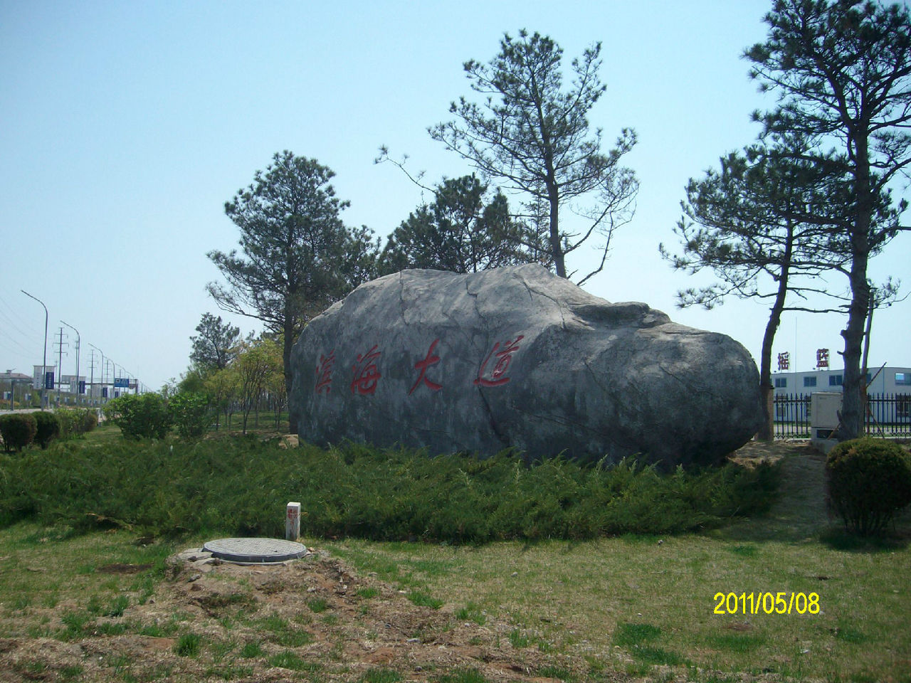 滨海大道(辽宁省营口市) 滨海大道(辽宁省营口市)