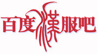 汉服吧 汉服吧