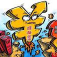 準备金 準备金