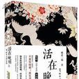 活在晚明1:当时年少春衫薄 活在晚明1:当时年少春衫薄