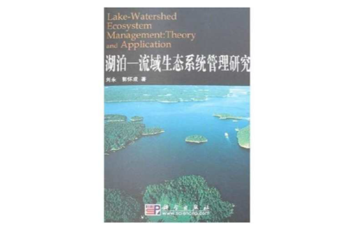 湖泊-流域生态系统管理研究(湖泊-流域生态系统管理研究) 湖泊-流域生态系统管理研究(湖泊-流域生态系统管理研究)