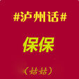 泸州话 泸州话
