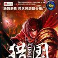 猎国(网路作家“跳舞”所着网路小说) 猎国(网路作家“跳舞”所着网路小说)