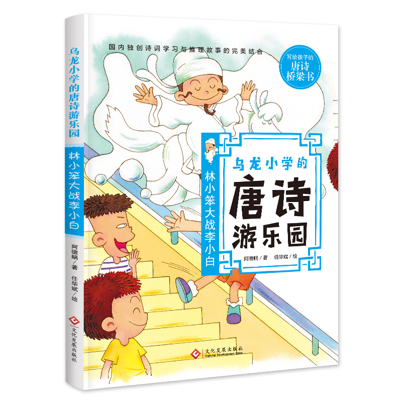 乌龙国小的唐诗游乐园:林小笨大战李小白 乌龙国小的唐诗游乐园:林小笨大战李小白