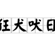 狂犬吠日 狂犬吠日