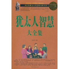 犹太人智慧大全集 犹太人智慧大全集