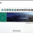 火力发电企业安全性评价标準 火力发电企业安全性评价标準