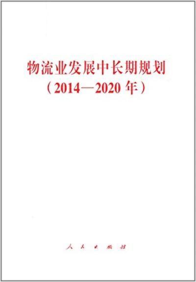 物流业发展中长期规划(2014—2020年) 物流业发展中长期规划(2014—2020年)