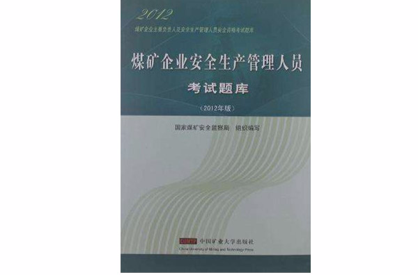 煤矿企业主要负责人及安全生产管理人员安全资格考试题库 煤矿企业主要负责人及安全生产管理人员安全资格考试题库
