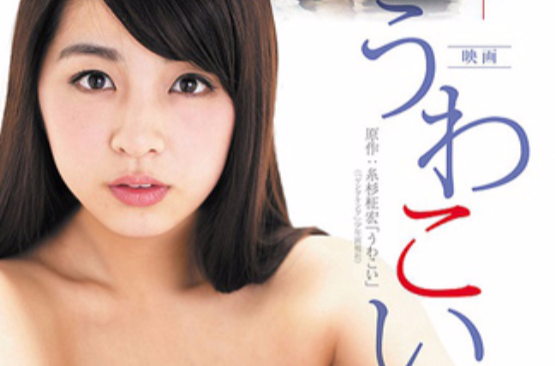 浮恋(2014年电影) 浮恋(2014年电影)