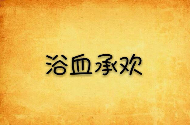 浴血承欢(凤鸣轩小说网小说) 浴血承欢(凤鸣轩小说网小说)