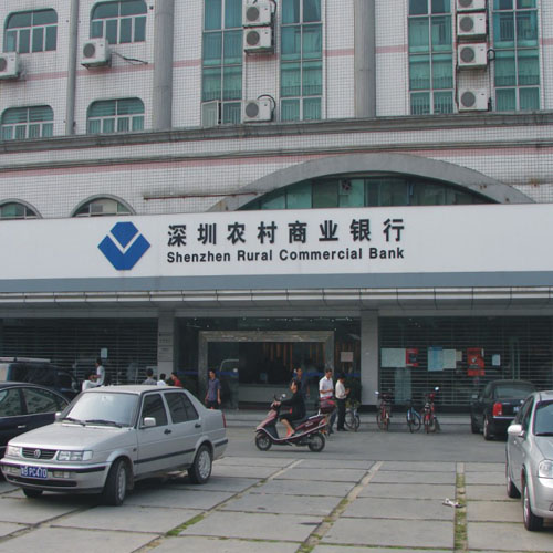 深圳农村商业银行 深圳农村商业银行
