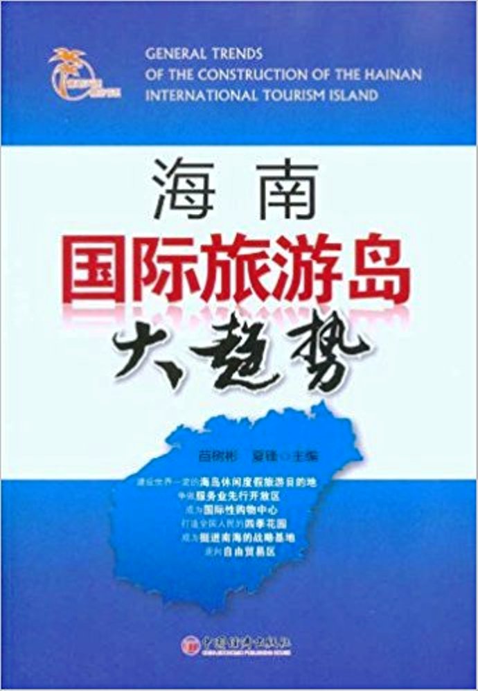 海南国际旅游岛大趋势 海南国际旅游岛大趋势