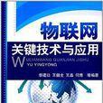 物联网关键技术与套用 物联网关键技术与套用