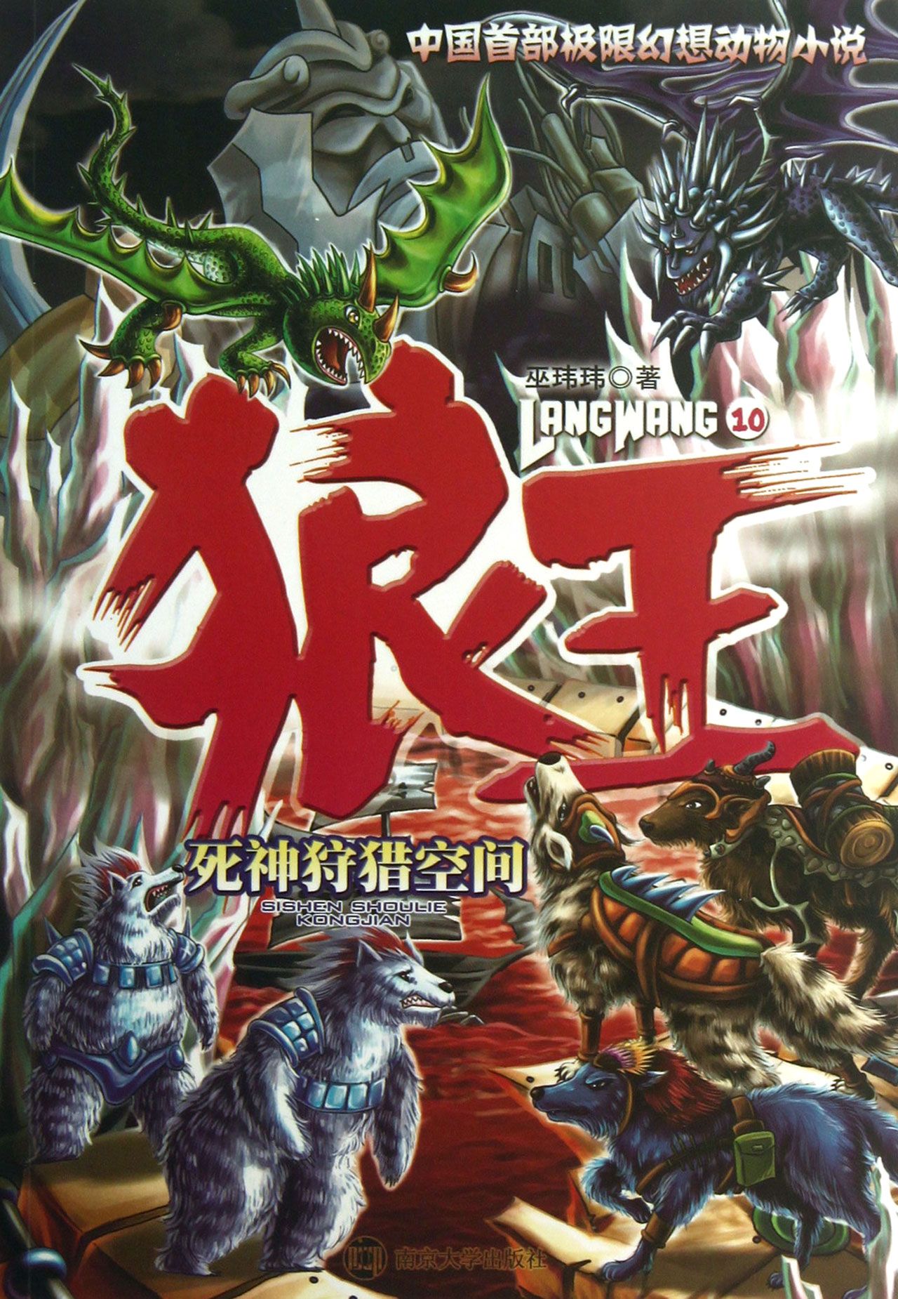 狼王10:死神狩猎空间 狼王10:死神狩猎空间