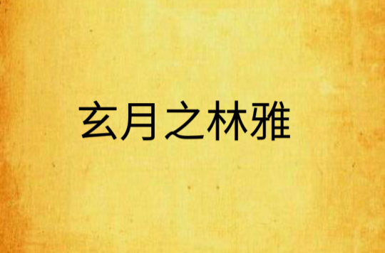 玄月之林雅