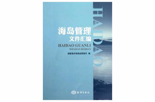 海岛管理档案彙编 海岛管理档案彙编
