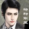 特种军医 特种军医