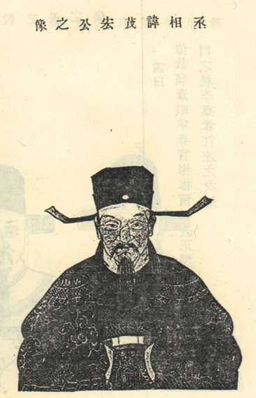 王导像 王导像