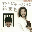 献给阿尔吉侬的花束(日本2002年中山裕介主演的电视剧) 献给阿尔吉侬的花束(日本2002年中山裕介主演的电视剧)