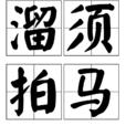 溜须拍马 溜须拍马