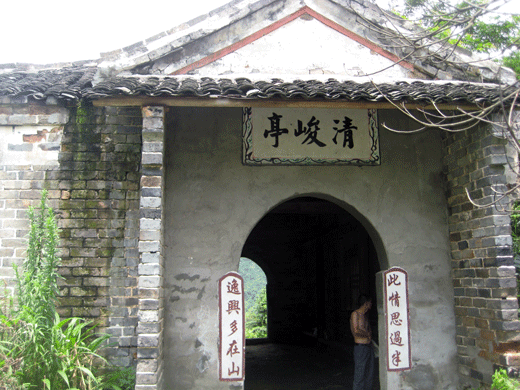 清峻亭 清峻亭