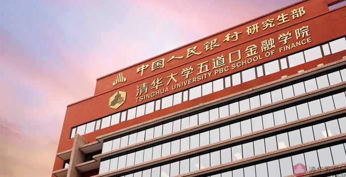 清华大学五道口金融学院 清华大学五道口金融学院