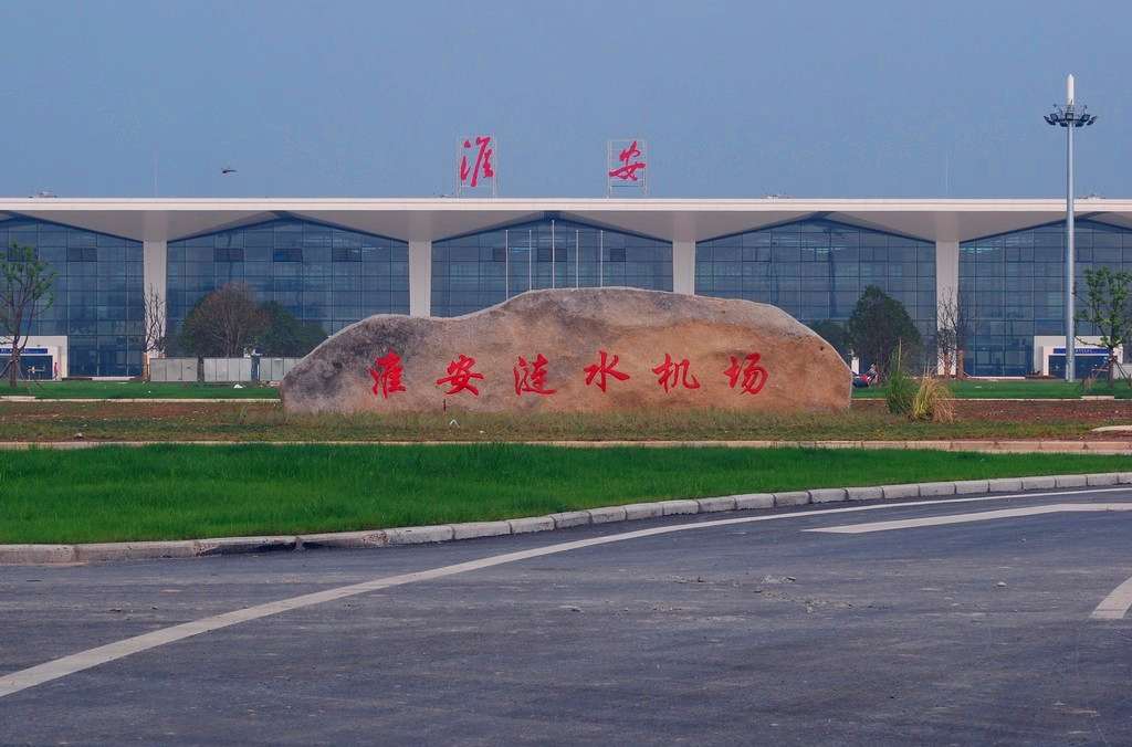 淮安涟水国际机场 淮安涟水国际机场