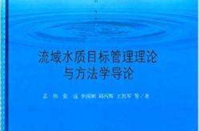 流域水质目标管理理论与方法学导论 流域水质目标管理理论与方法学导论
