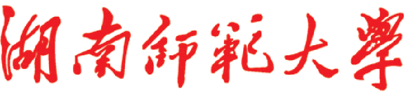 湖南师範大学校名 湖南师範大学校名