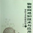 物联网感知技术与套用:智慧型全景视频感知 物联网感知技术与套用:智慧型全景视频感知