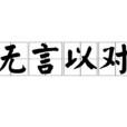 无言以对(汉语成语)