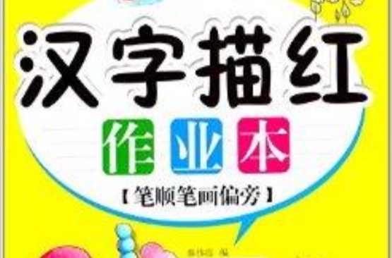 汉字描红作业本:笔顺笔画偏旁 汉字描红作业本:笔顺笔画偏旁