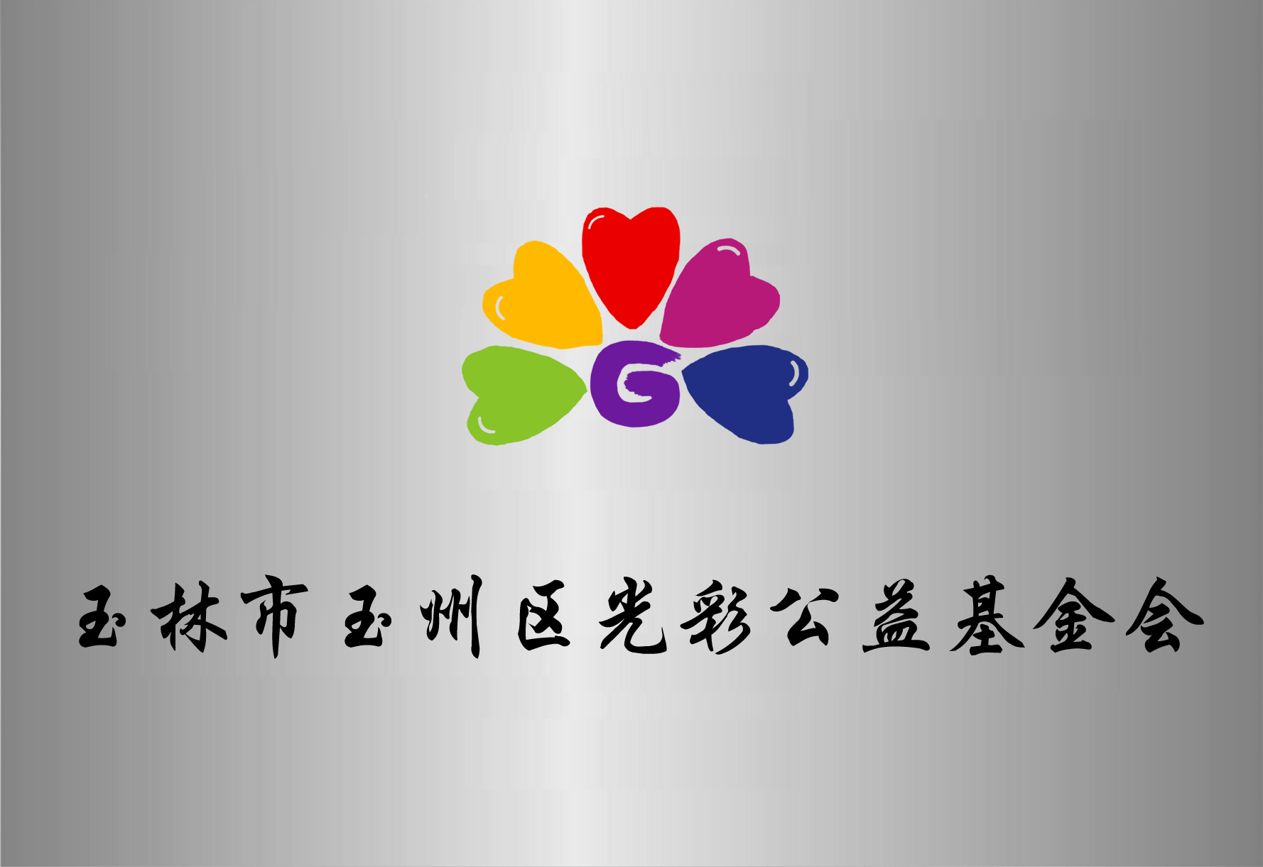 玉林市玉州区光彩公益基金会 玉林市玉州区光彩公益基金会