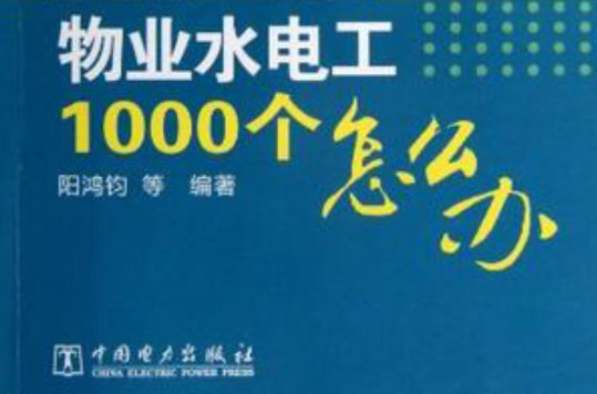 物业水电工1000个怎幺办 物业水电工1000个怎幺办