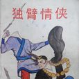 独臂情侠(独臂侠(龙深创作的章回小说)) 独臂情侠(独臂侠(龙深创作的章回小说))