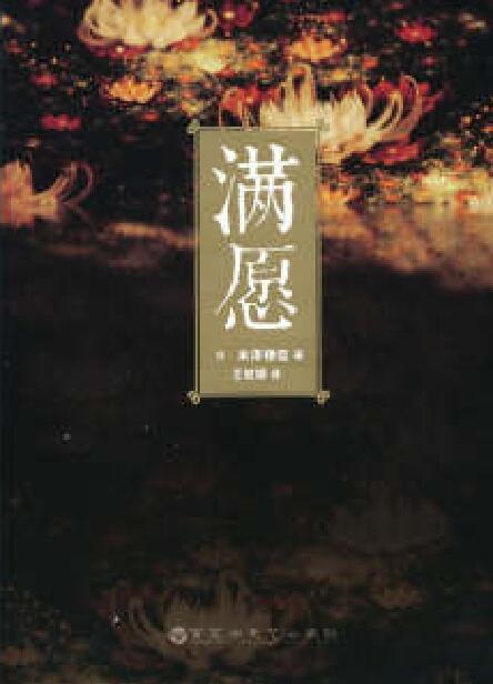 满愿(米泽穗信着作的小说) 满愿(米泽穗信着作的小说)