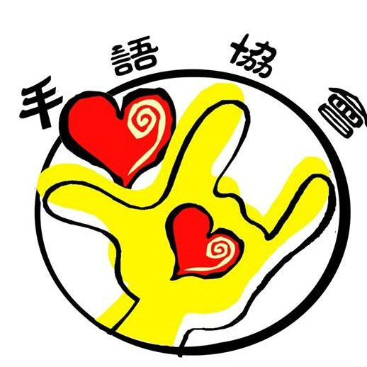 湖南大学手语协会会徽 湖南大学手语协会会徽
