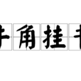 牛角挂书 牛角挂书