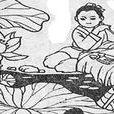 王冕画荷 王冕画荷