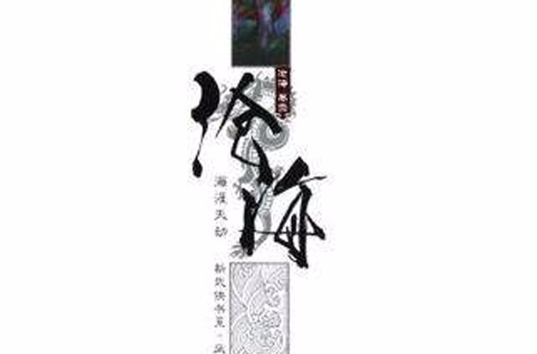 沧海1·海涯天劫 沧海1·海涯天劫