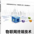物联网终端技术 物联网终端技术