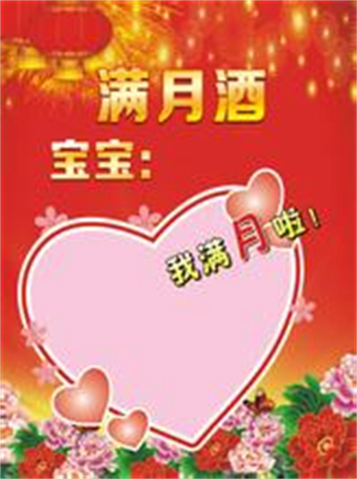 满月酒(中国习俗) 满月酒(中国习俗)
