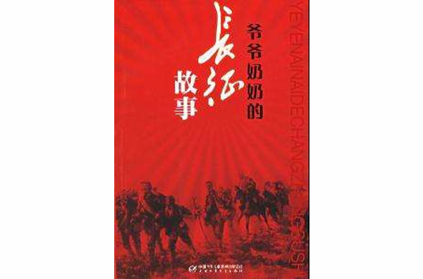 爷爷奶奶的长征故事 爷爷奶奶的长征故事