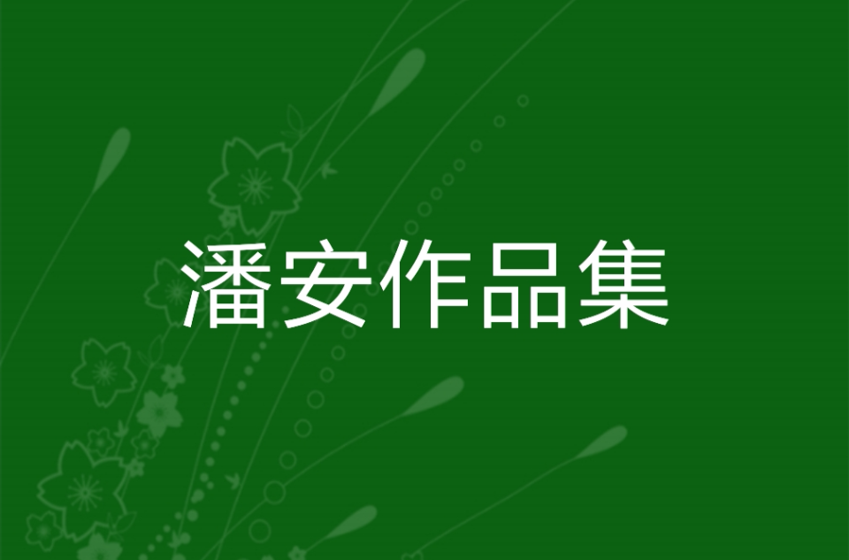 潘安作品集 潘安作品集