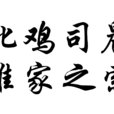 牝鸡司晨,惟家之索 牝鸡司晨,惟家之索