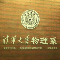 清华大学物理系 清华大学物理系