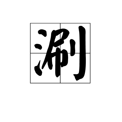 涮(烹调技法) 涮(烹调技法)