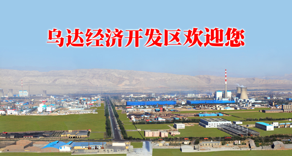 乌达区经济开发区 乌达区经济开发区